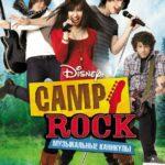 Camp Rock: Музыкальные Каникулы Постер