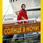 Солнце В Ночи Постер