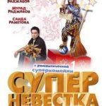 Суперневестка Постер